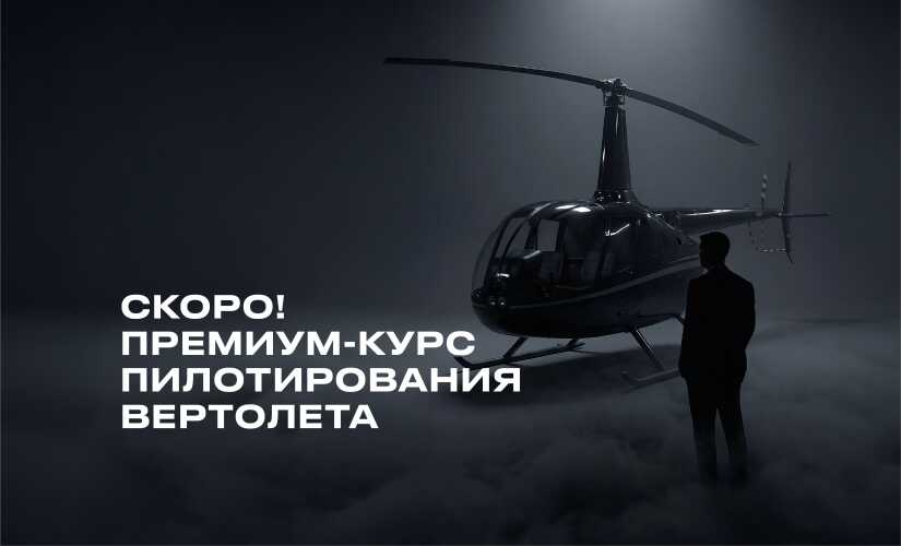 В автошколе «Шанс» запускается обучение пилотов вертолета